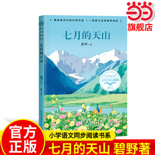 当当网正版 七月的天山 小学语文同步阅读书系 碧野著4四年级下册学期课文作家作品儿童文学 小学生必课外阅读书籍寒暑假推荐书目