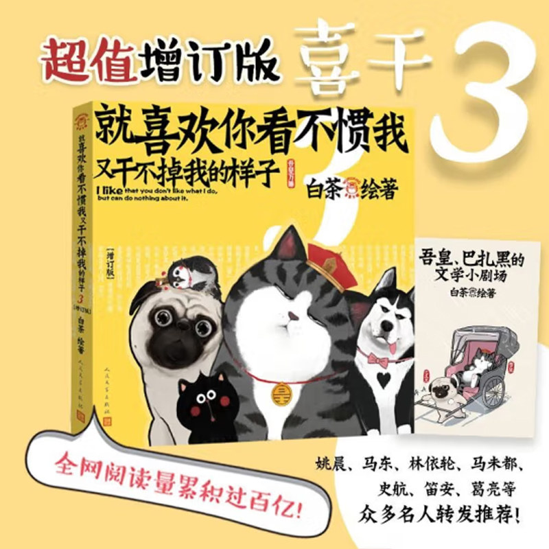 当当网 就喜欢你看不惯我又干不掉我的样子3（增订版）白茶新书漫画 吾皇巴扎黑喜干7吾皇巴扎黑爆笑动漫解压幽默漫画书籍猫狗,书籍/杂志/报纸,漫画书籍,淘宝优惠券,粉丝福利购,淘宝优惠卷