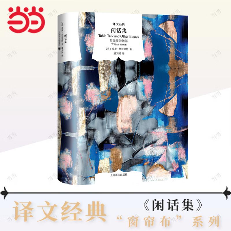 【当当网】闲话集 译文经典 [英]威廉·赫兹里特 著 潘文国 译 随笔评论集 浪漫主义 杂志体散文 经典译本修订再版 上海译文出版社