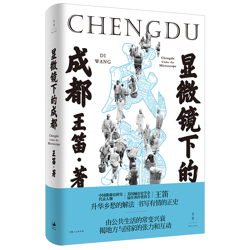 【当当网】显微镜下的成都上海人民出版社正版书籍-封面