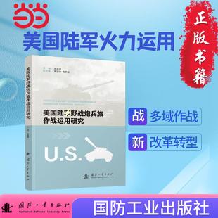 美国陆军野战炮兵旅作战运用研究 美国陆军火力运用、炮兵旅相关、条令研究等 国防工业出版社 图书