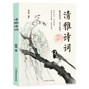 当当网正版书籍 清雅诗词古文今译有多美当白话文遇见古诗文词中国文学浪漫古诗词诗词赏析提升写作技巧文学套装清雅诗词
