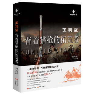 【当当网】美利坚 : 背着猎枪的拓荒者 一本书看懂一个国家的历史兴衰 世界历史有一套系列 解密大国兴衰的历史逻辑全面解析