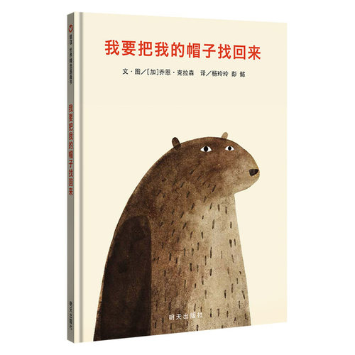我要把我的帽子找回来（3-8岁） 信谊世界精选图画书