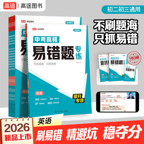2026高途中考高频易错题专练 英语 初中三年通用七八九年级高分大招初
