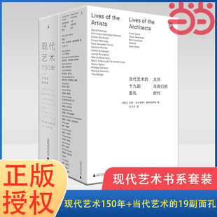 书籍 时代 阐释 大师与我们 19副面孔 当当网 现代艺术150年 正版 当代艺术 艺术理论 现代艺术书系套装 全两册 艺术家对艺术