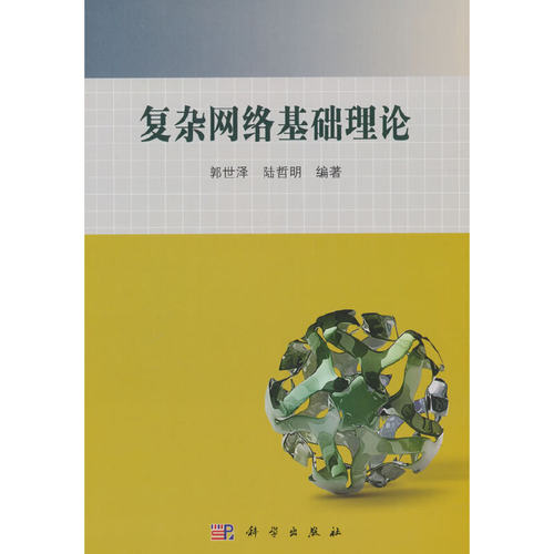 复杂网络基础理论