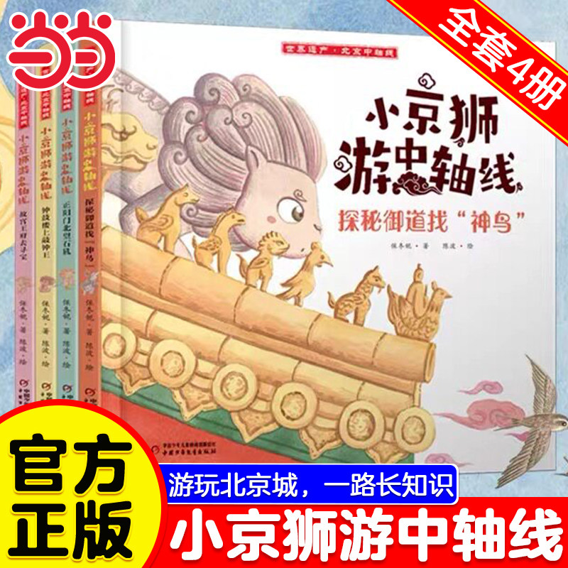当当网 小京狮游中轴线4册 故宫王府去寻宝探秘御道找神鸟正阳门北望石犼钟鼓楼上敲钟王 5-8岁适读新书幼儿画报小学生课外阅读书