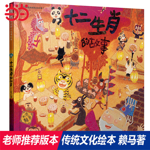 【老师推荐版本】十二生肖的故事
