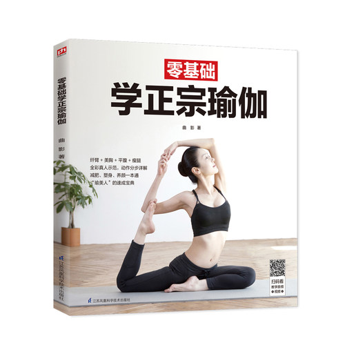 当当网 零基础学正宗瑜伽 正版书籍