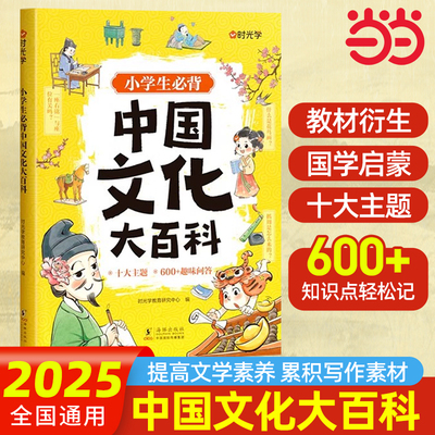 【时光学】小学生中国文化大百科中华文化常识小学生必背知识点趣味问答轻松易懂弘扬中华传统文化提高文学素养百科全书漫画版