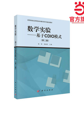 数学实验——基于CDIO模式（第二版）