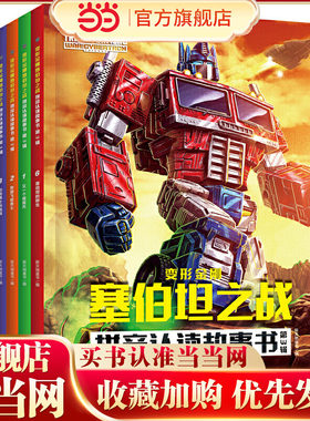 当当网正版童书 变形金刚塞伯坦之战拼音认读故事书 第3辑（全6册）（根据孩之宝和奈飞联合打造的变形金刚全新三部曲故事改编）