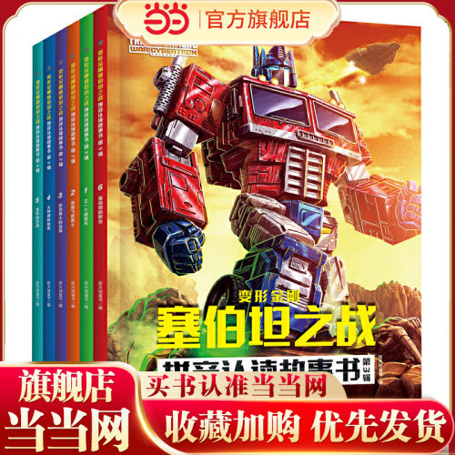 当当网正版童书 变形金刚塞伯坦之战拼音认读故事书 第3辑（全6册）（根据孩之宝和奈飞联合打造的变形金刚全新三部曲故事改编）