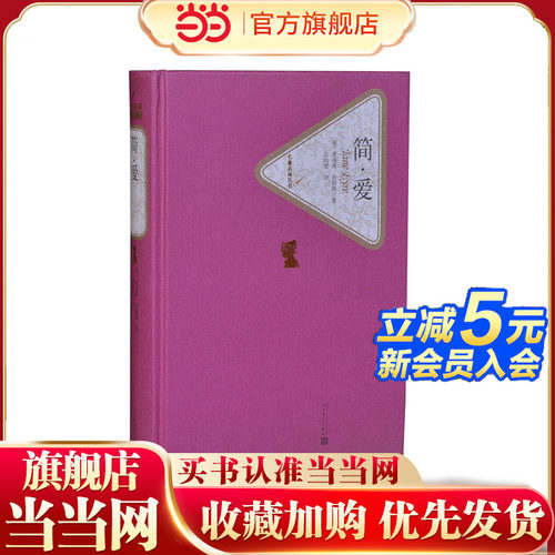 当当网官方旗舰店官网 简爱精装版