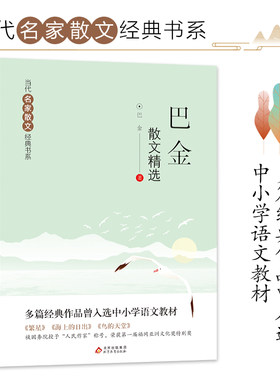 巴金散文精选 当代名家散文经典书系青少版 多篇经典作品曾入选中小学语文教材中小学生阅读书目经典文学中国现当代随笔文学作品集