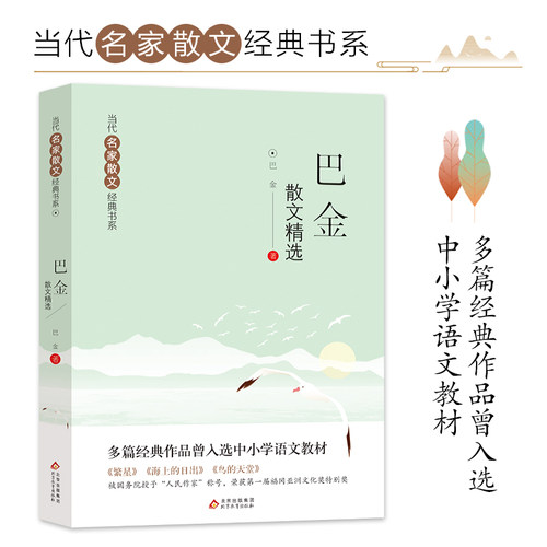 巴金散文精选 当代名家散文经典书系青少版 多篇经典作品曾入选中小学语文教材中小学生阅读书目经典文学中国现当代随笔文学作品集
