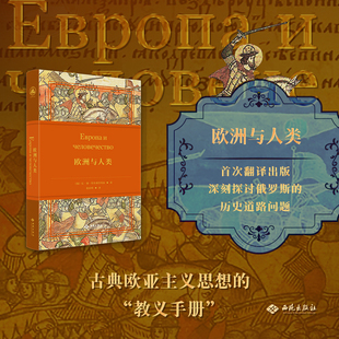 当当网 欧洲与人类 尼·谢·特鲁别茨柯依 西苑出版社 正版书籍