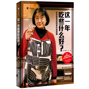 当当网 这一年吃些什么好？（译文纪实系列·散文） 新井一二三 上海译文出版社 正版书籍