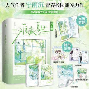 当当特签版 难藏夏日全2册 当当定制心动收藏票 原名降临他的盛夏畅销青春校园甜宠小说正版实体书偷偷藏不住以你为名的夏天