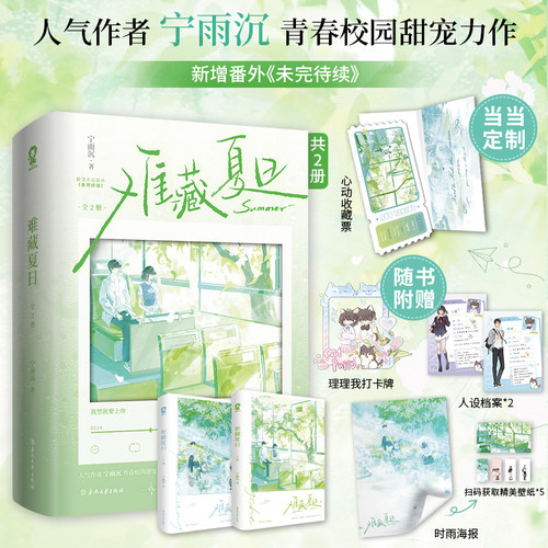 当当特签版 难藏夏日全2册  当当定制心动收藏票 原名降临他的盛夏畅销青春校园甜宠小说正版实体书偷偷藏不住以你为名的夏天