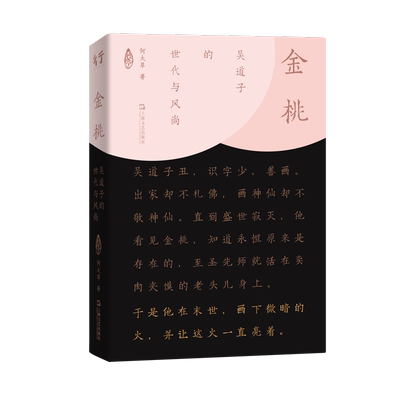 金桃：吴道子的世代与风尚（陌生的盛唐名人吴道子，ZUI坏的时代，看见Z