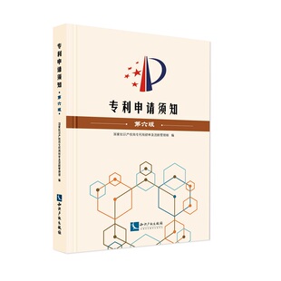 当当网 专利申请须知(第六版) 正版书籍