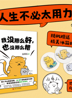 当当网 我没那么好也没那么糟 丛非从养育你内心的小孩作者十年精华之作！非鸡汤、不矫情！ 心悦读丛书 正能量心理学书籍