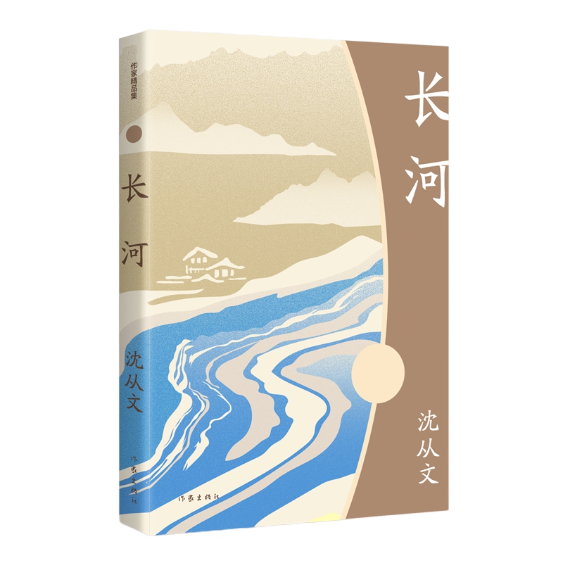 长河 作家精品集沈从文小说代表作 边城姊妹篇沈从文小说创作的新高峰