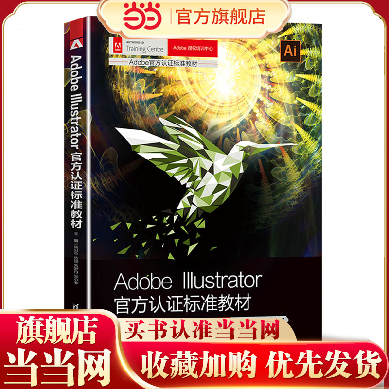 Adobe Illustrator官方认证标准教材