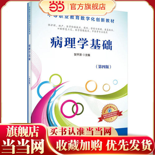 病理学基础（第4版）