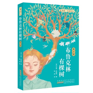 布鲁克林有棵树（青少版）入选新闻出版署向青少年推荐的百种图书，家庭教育的经典指南。