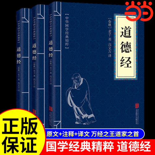 当当网道德经老子高文方译精粹