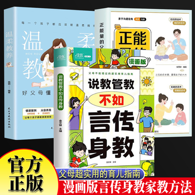 说教管教不如言传身教+正能量的父母话术+温柔教养全3册 漫画版父母的语言6-15岁帮助父母告别亲子沟通问题育儿书籍正面管教青春