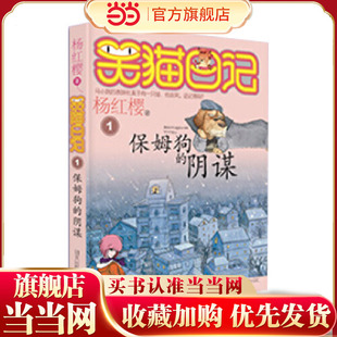 笑猫日记1-保姆狗的阴谋