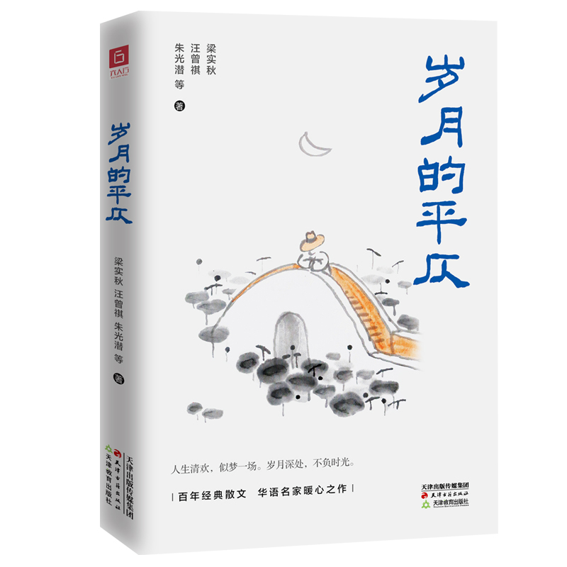 当当网 《岁月的平仄》梁实秋、汪曾琪、朱光潜等华语名家精选合集 梁实秋 天津古籍出版社 正版书籍