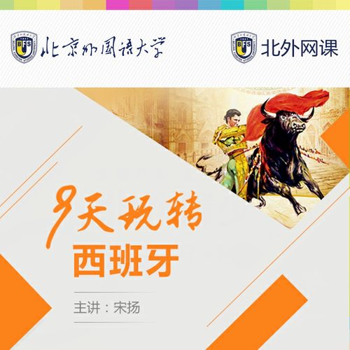 9天玩转西班牙(北外网课)