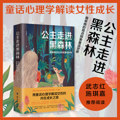 当当网公主走进黑森林用荣格观点