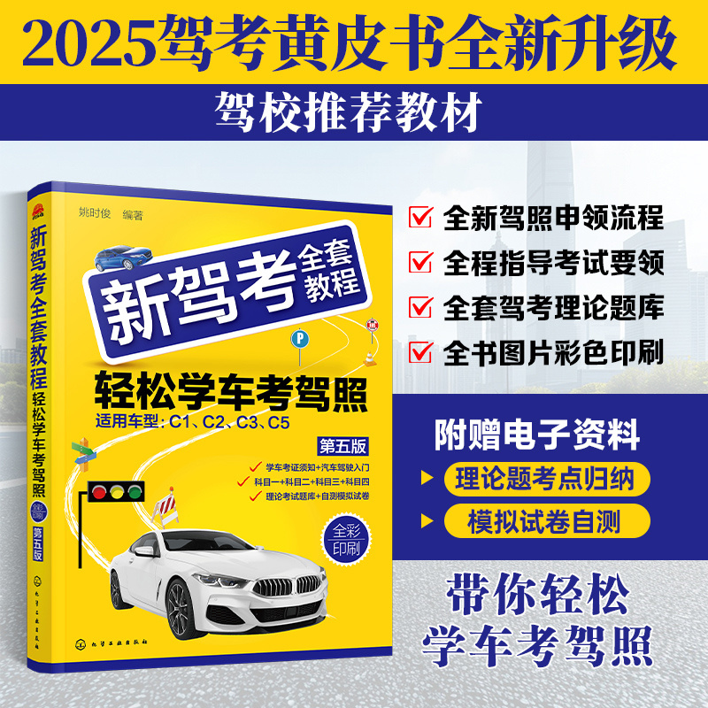 2025新版 新驾考全套教程 轻松学车考驾照 第五版 机动车驾驶技术学习 机动车驾驶证考取知识 科目一至四全套理论考试题库难题解析