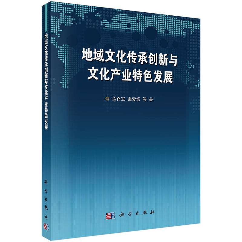 地域文化传承创新与文化产业特色发展 书籍/杂志/报纸 心理学 原图主图