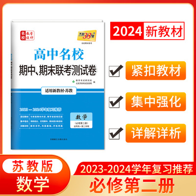 天利38套 2024高一下 新教材 数学苏教版必修第二册 高中名校期中期末联考测试卷