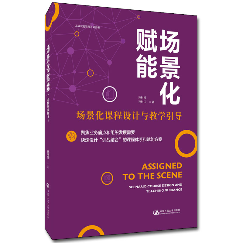 当当网 场景化赋能——场景化课程设计与教学引导 孙科柳、孙科江 中国人民大学出版社 正版书籍