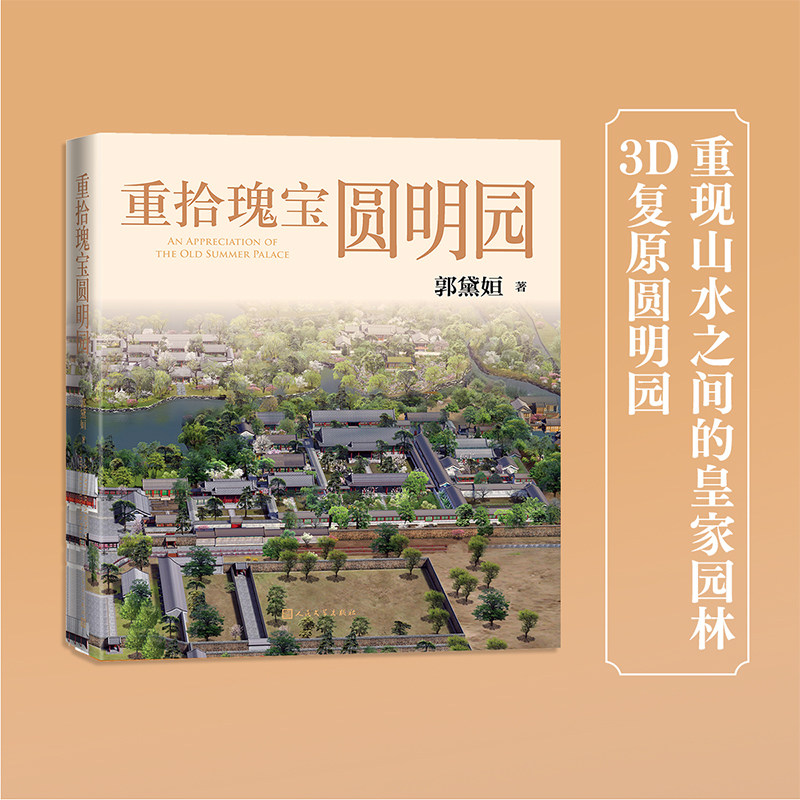 当当网 重拾瑰宝圆明园 郭黛姮 人民文学出版社 正版书籍,书籍/杂志/报纸,建筑艺术（新）,淘宝优惠券,粉丝福利购,淘宝优惠卷