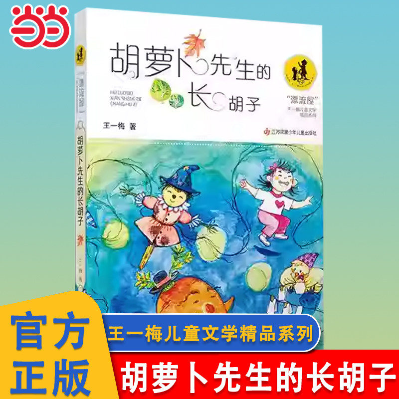 当当网 胡萝卜先生的长胡子 王一梅儿童文学漂流屋系列三年级上册语文教材书课文作家作品系列小学生课外同步阅读儿童文学正版书籍