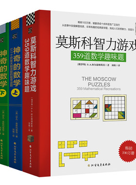 神奇的俄罗斯数学游戏（3本套装 莫斯科智力游戏+神奇的数学）：解题像闯关游戏，越学越想学，启蒙数学智慧，提升数学思维能力。