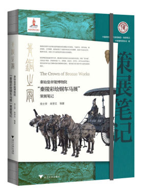 青铜之冠：秦始皇帝陵博物院“秦陵彩绘铜车马展”策展笔记