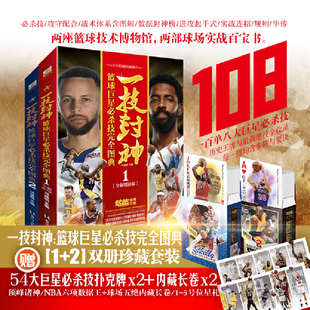 一技封神：篮球必杀技完全图典1+2 珍藏套装