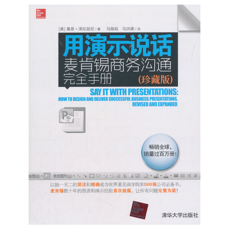当当网 用演示说话：麦肯锡商务沟通完全手册（珍藏版） 基恩·泽拉兹尼 清华大学出版社 正版书籍