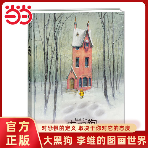 大黑狗精装绘本李维宾福德著