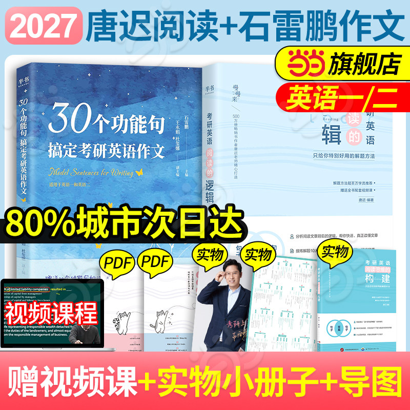 当当网】2027考研英语唐迟阅读的逻辑+石雷鹏30个功能句写作两本套30个功能句搞定考研英语作文英语一英语二阅读理解汇语法长难句